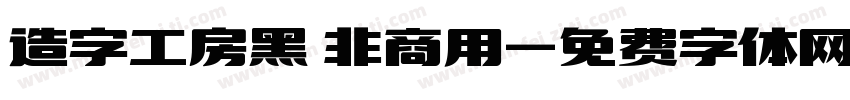 造字工房黑 非商用字体转换